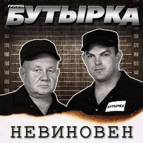 Бутырка - Невиновен (2022) FLAC