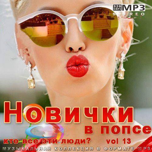 Новички в попсе Vol 13 (2022)