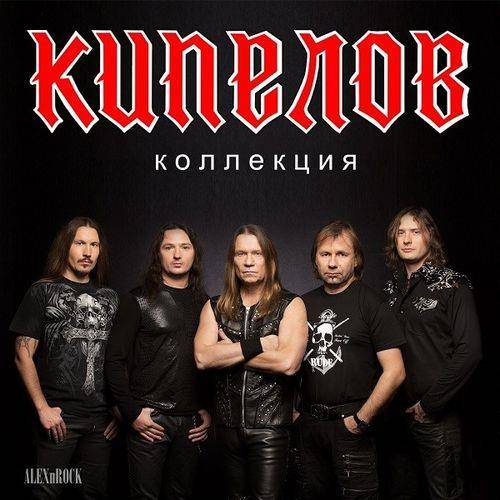 Кипелов — Коллекция (2022) FLAC