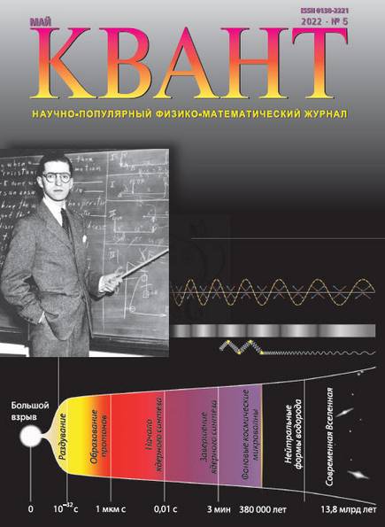 Квант №5 (май 2022)