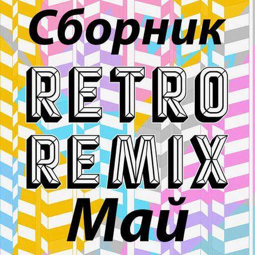 Retro remix май (2022)