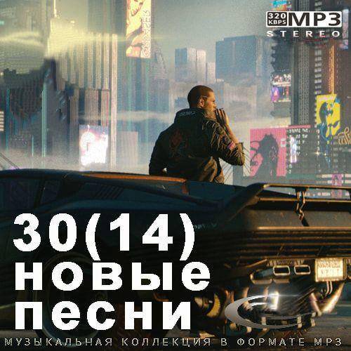 30 (14) Новые Песни (2022)