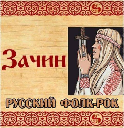 Зачин. Русский фолк-рок (2022)