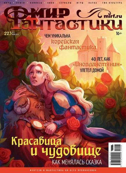 Мир фантастики №6 (223) июнь 2022