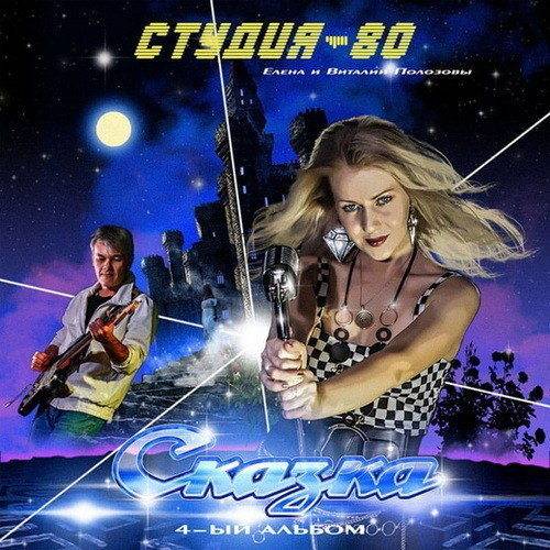 Студия-80 - Коллекция 5 Альбомов 2 Сингла (2008-2022) FLAC