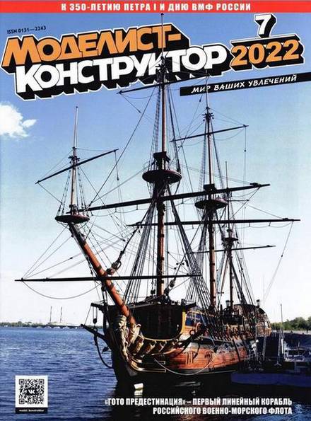 Моделист-конструктор №7 (июль 2022)