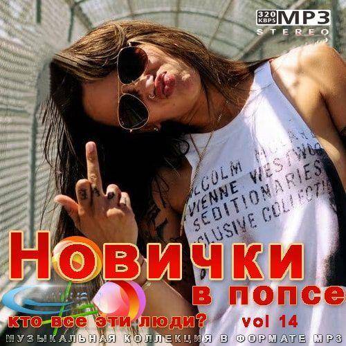 Новички в попсе Vol.14 (2022)