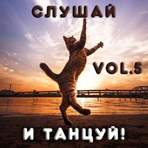 Cлушай и Танцуй! Vol.5 (2022)