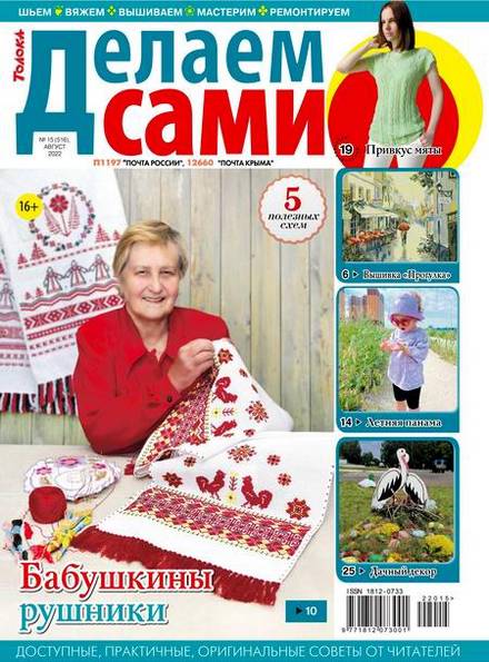 Делаем сами №15 (август 2022). Толока