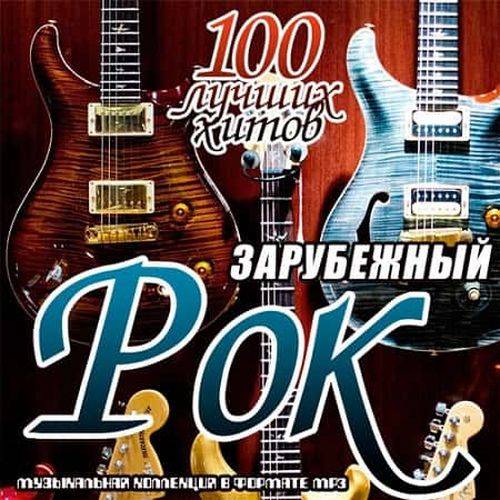 Зарубежный рок. 100 лучших хитов Часть 1-5 (2019)