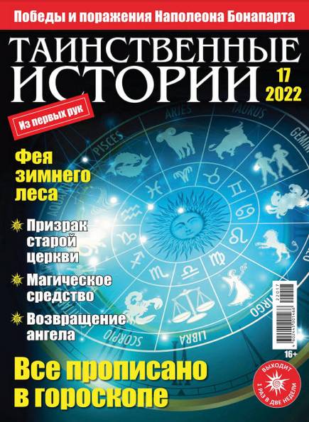 Таинственные истории №17 (2022)