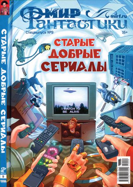 Мир фантастики. Спецвыпуск №9 (2022) Старые добрые сериалы