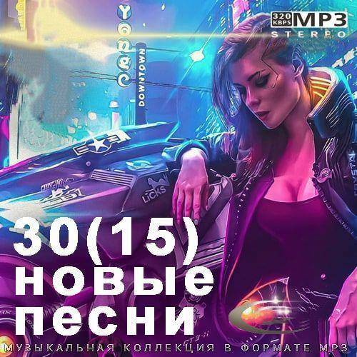 30(15) Новые Песни (2022)