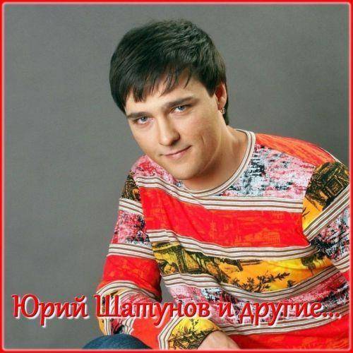 Юрий Шатунов и другие... (2022)