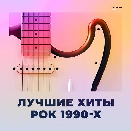 Лучшие хиты Рок 1990-х (2022)