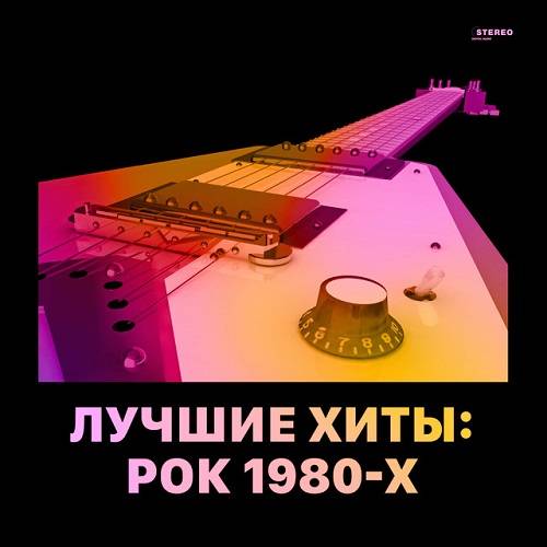 Лучшие хиты Рок 1980-х (2022)