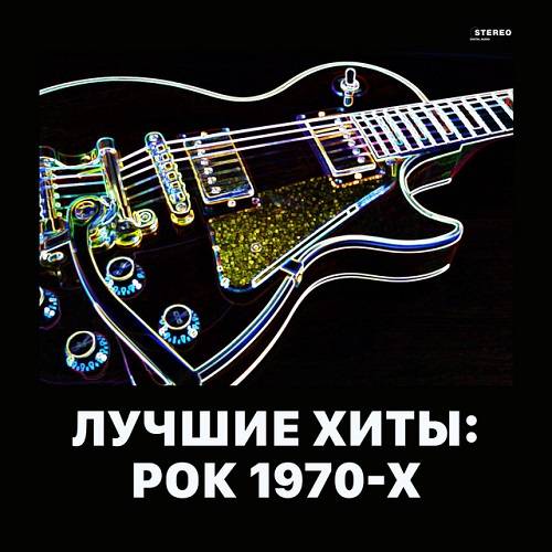 Лучшие хиты Рок 1970-х (2022)