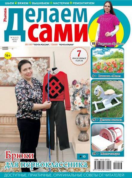 Делаем сами №16 (август 2022). Толока