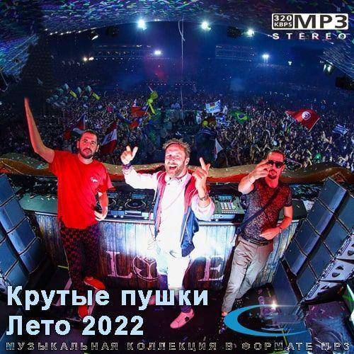 Крутые пушки Лето 2022 (2022)