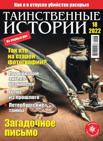 Таинственные истории №18 (2022)