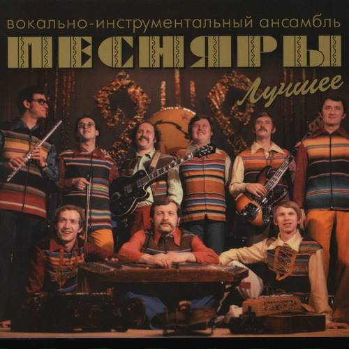 ВИА Песняры - Лучшее (2CD) 2009 FLAC