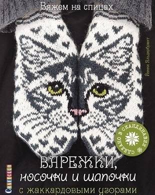 Варежки, носочки и шапочки с жаккардовыми узорами. Вяжем на спицах