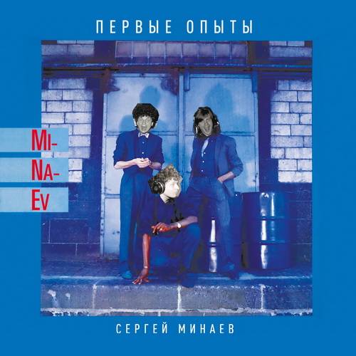 Сергей Минаев - Первые Опыты - 2022 Reissue (1985) FLAC