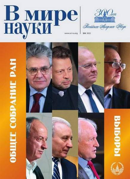 В мире науки №5-6 (май-июнь 2022)