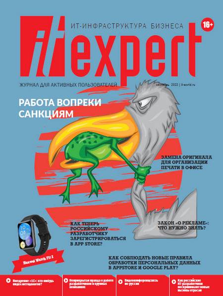 IT Expert №9 (сентябрь 2022)