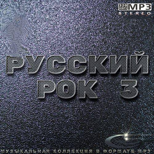 Русский Рок 3 (2022)