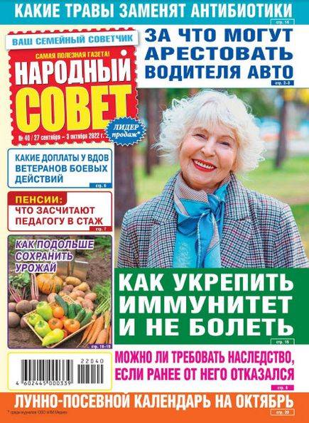 Народный совет №40 (сентябрь-октябрь 2022)