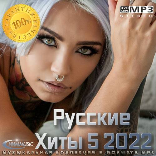 Русские Хиты 1-5 (2021-2022)