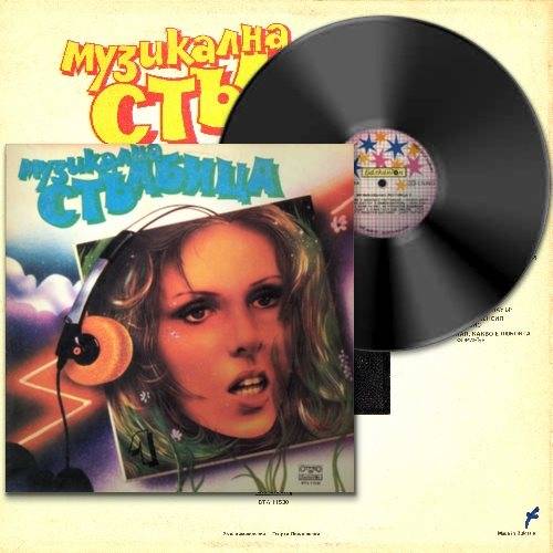 Музикална Стълбица 1 (Vinyl, Compilation) 1985 FLAC 2.0