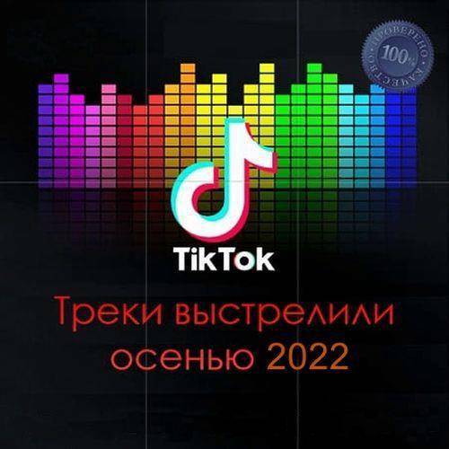 Tik Tok Треки выстрелили осенью 2022 (2022) FLAC