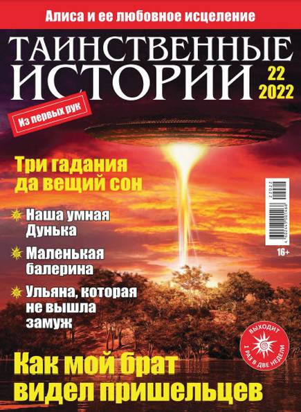 Таинственные истории №22 (2022)