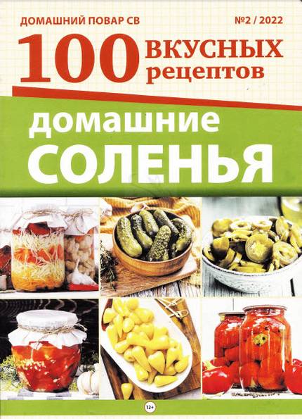 Домашний повар. Спецвыпуск 100 вкусных рецептов №2 (2022)