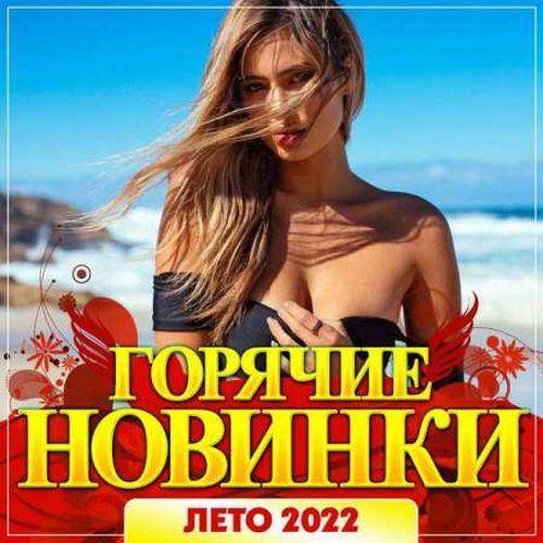 Горячие новинки Лето 2022 (2022)