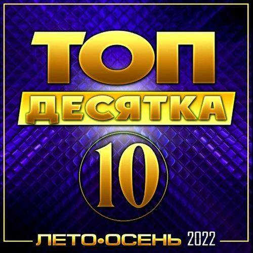 Топ 10 Лето - Осень (2022)