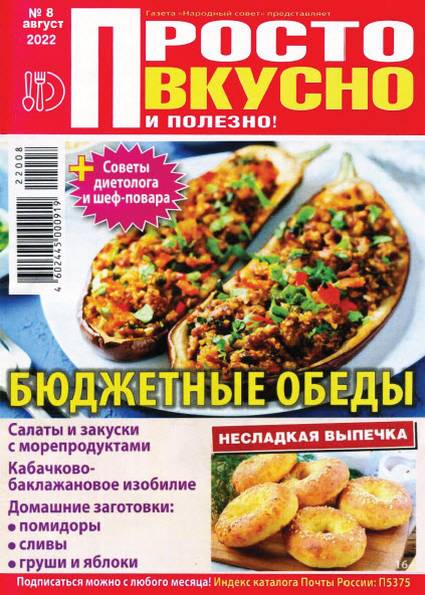 Просто вкусно и полезно! №8 (август 2022)