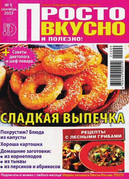 Просто вкусно и полезно! №9 (сентябрь 2022)