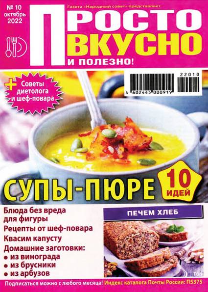 Просто вкусно и полезно! №10 (октябрь 2022)