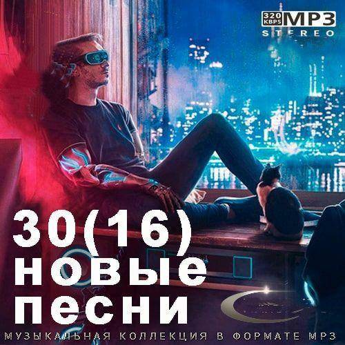 30(16) Новые Песни (2022)