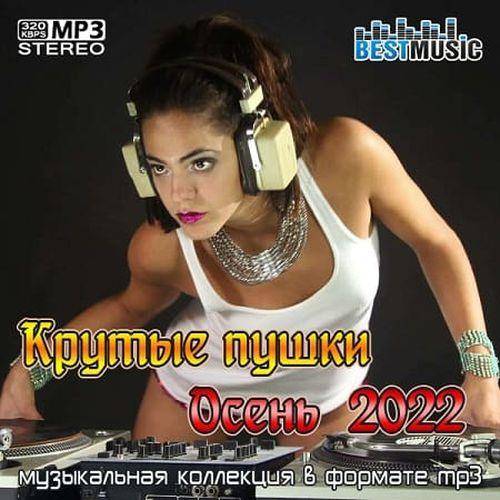 Крутые пушки Осень 2022 (2022) FLAC