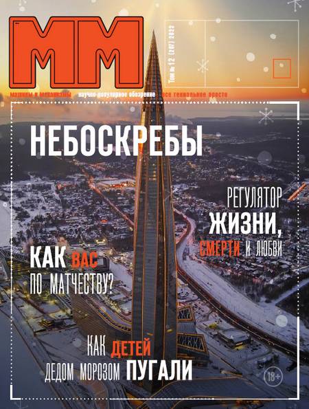 Машины и механизмы №12 (декабрь 2022)