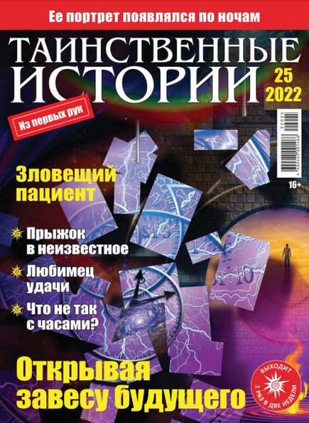 Таинственные истории №25 (2022)