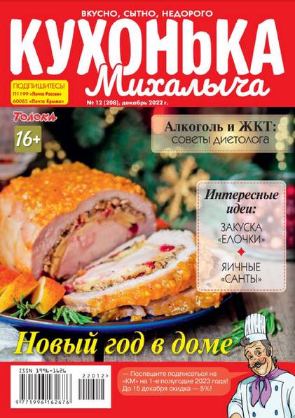 Кухонька Михалыча №12 (декабрь 2022)