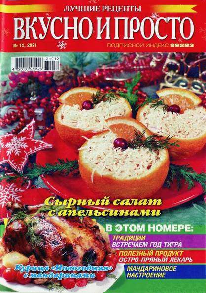 Вкусно и просто. Лучшие рецепты № 12 (2021)