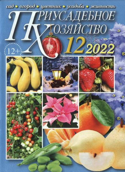 Приусадебное хозяйство №12 (декабрь 2022) + приложения