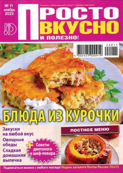 Просто вкусно и полезно! №11 (ноябрь 2022)