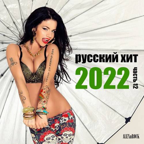 Свежий Русский Хит 2022 часть 12 (2022)